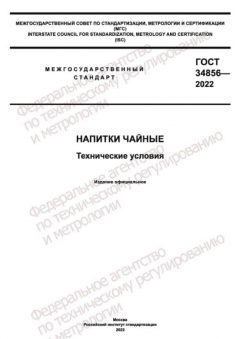 GOST 34856-2022