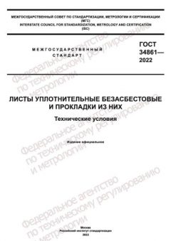 GOST 34861-2022