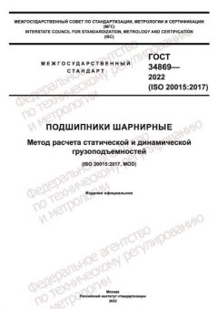 GOST 34869-2022