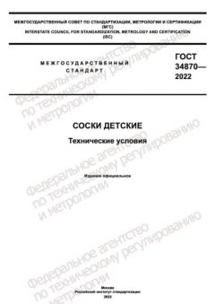 GOST 34870-2022