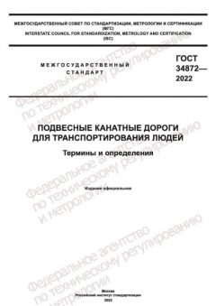 GOST 34872-2022