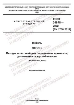 GOST 34878-2022