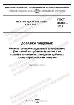 GOST 34882-2022