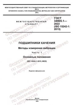 GOST 34905.1-2022