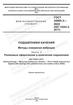 GOST 34905.3-2022