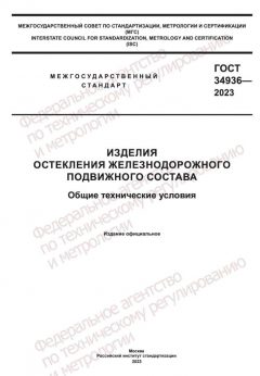 GOST 34936-2023
