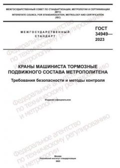 GOST 34949-2023