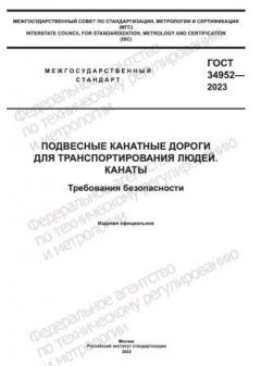 GOST 34952-2023