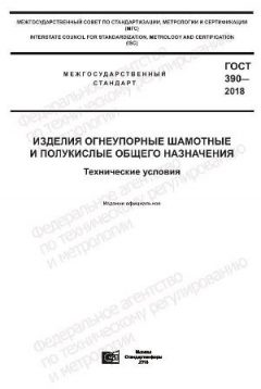 GOST 390-2018