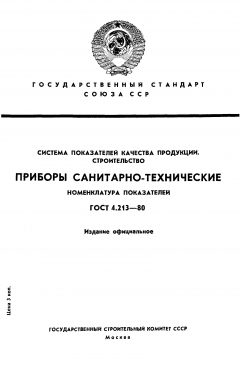 GOST 4.213-80