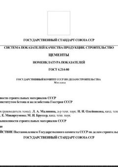 GOST 4.214-80