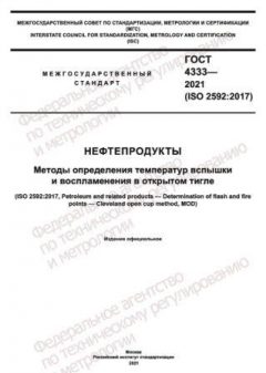 GOST 4333-2021