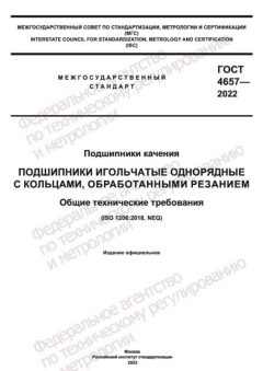GOST 4657-2022