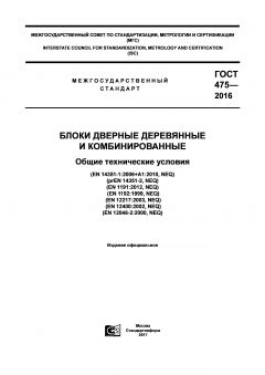 GOST 475-2016