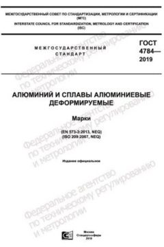 GOST 4784-2019