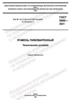 GOST 5060-2021