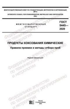 GOST 5445-2020