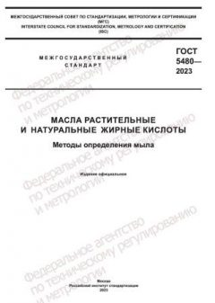 GOST 5480-2023