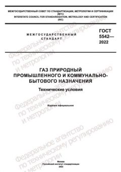 GOST 5542-2022
