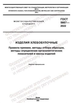 GOST 5667-2022
