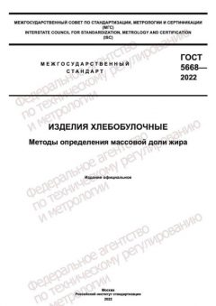 GOST 5668-2022