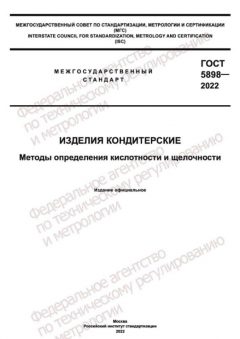 GOST 5898-2022