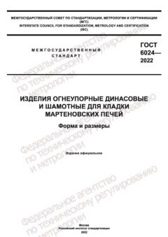 GOST 6024-2022