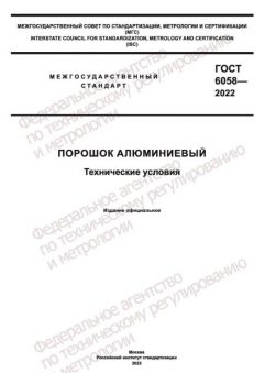 GOST 6058-2022