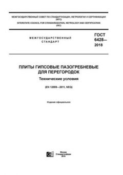 GOST 6428-2018
