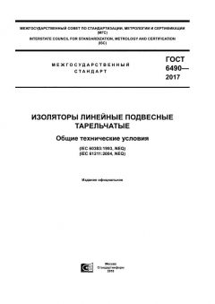 GOST 6490-2017