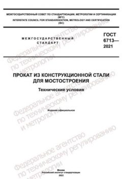 GOST 6713-2021