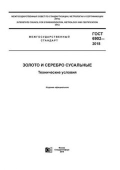 GOST 6902-2018