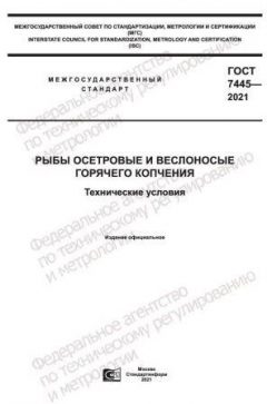GOST 7445-2021