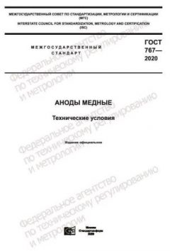 GOST 767-2020