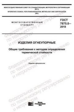 GOST 7875.0-2018