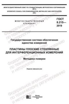 GOST 8.215-2019