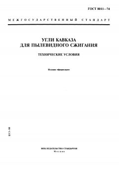 GOST 8011-74