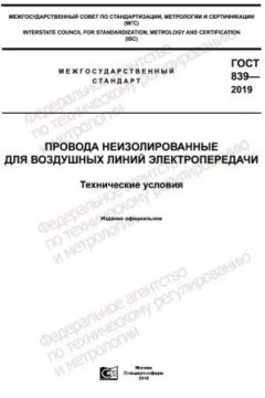 GOST 839-2019
