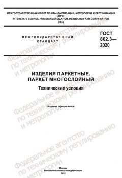 GOST 862.3-2020