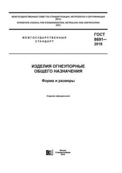 GOST 8691-2018