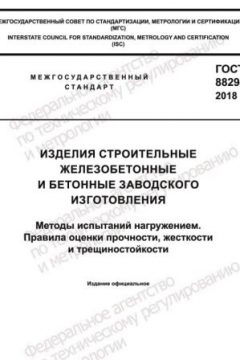 GOST 8829-2018