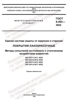 GOST 9.403-2022