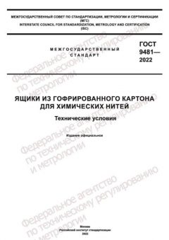 GOST 9481-2022