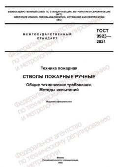 GOST 9923-2021