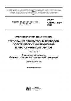 GOST CISPR 14-2-2016