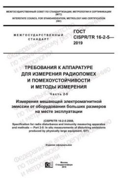 GOST CISPR/TR 16-2-5-2019