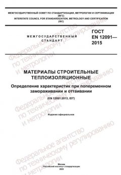 GOST EN 12091-2015