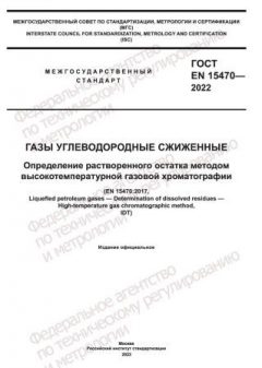 GOST EN 15470-2022