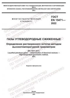 GOST EN 15471-2022