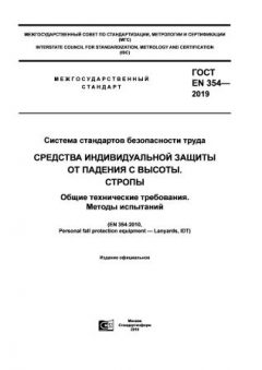 GOST EN 354-2019